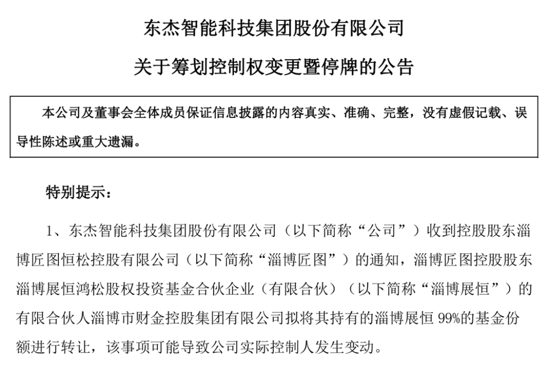 淄博财金集团拟退出东杰智能,8月22日起继续停牌