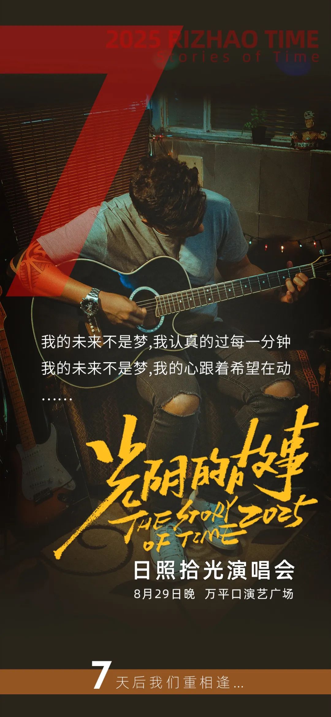 就在七夕!“光阴的故事” 2025日照拾光演唱会!