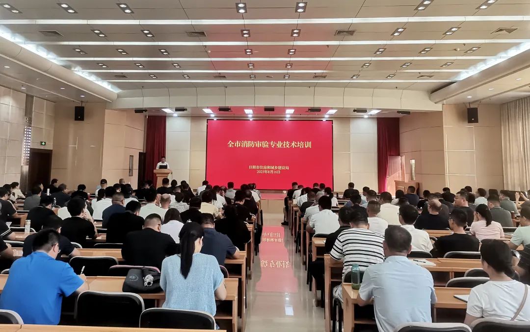 日照市住建局组织开展全市消防审验专业技术培训