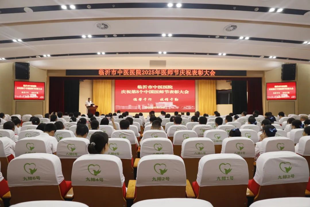 临沂市中医医院举办2025年中国医师节庆祝表彰大会