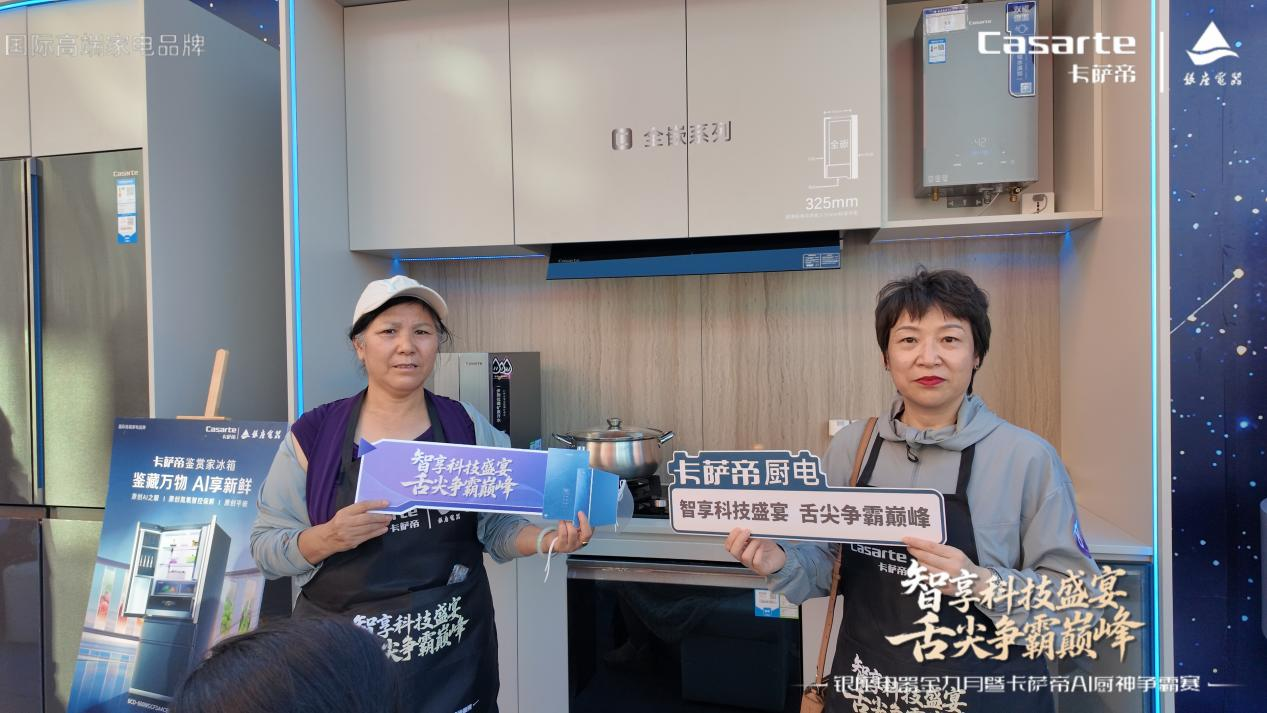 卡萨帝AI厨神争霸赛泰安站圆满落幕，智慧厨房科技引领生活新体验