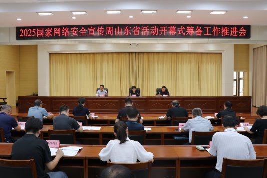 2025国家网络安全宣传周山东省活动开幕式筹备工作推进会在菏泽召开