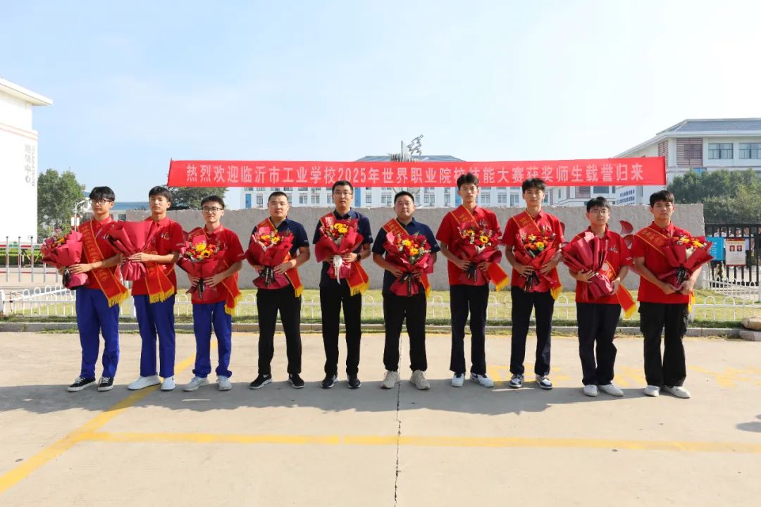 临沂市工业学校为2025年世界职业院校技能大赛获奖团队举行欢迎仪式