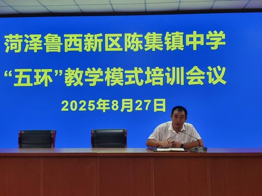 菏泽鲁西新区陈集镇中学举行“五环”教学模式培训会议