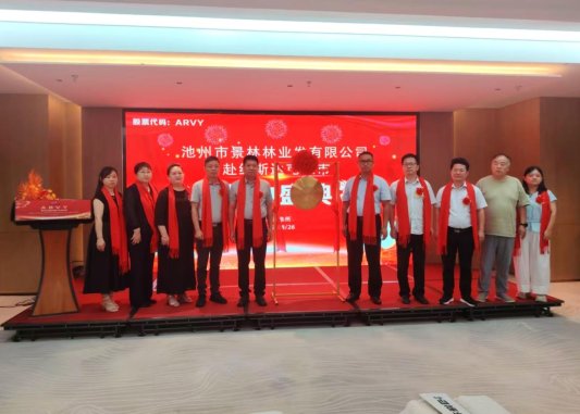 池州景林林业纳斯达克上市 鲁皖农业企业携手书写资本新篇章