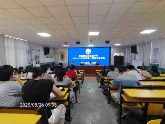 菏泽鲁西新区陈集镇中学组织开展2025—2026学年第一期班主任培训活动