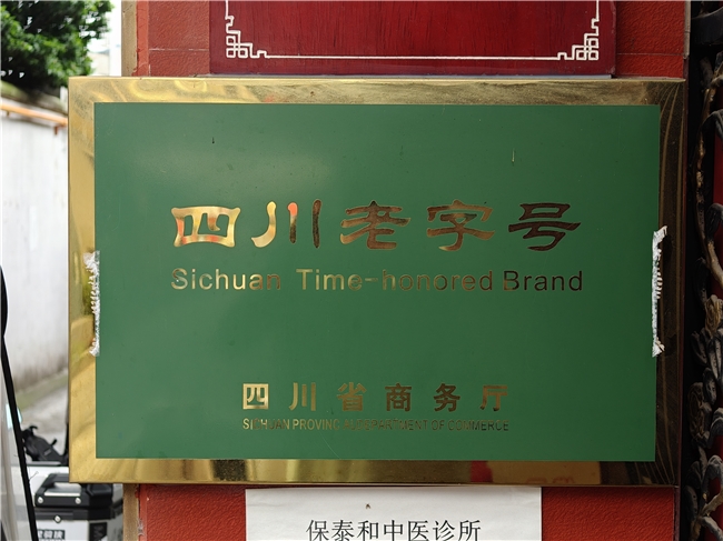 老字号新活力：百年保泰和的中医药坚守与创新之路