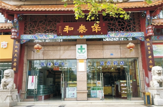 老字号新活力：百年保泰和的中医药坚守与创新之路