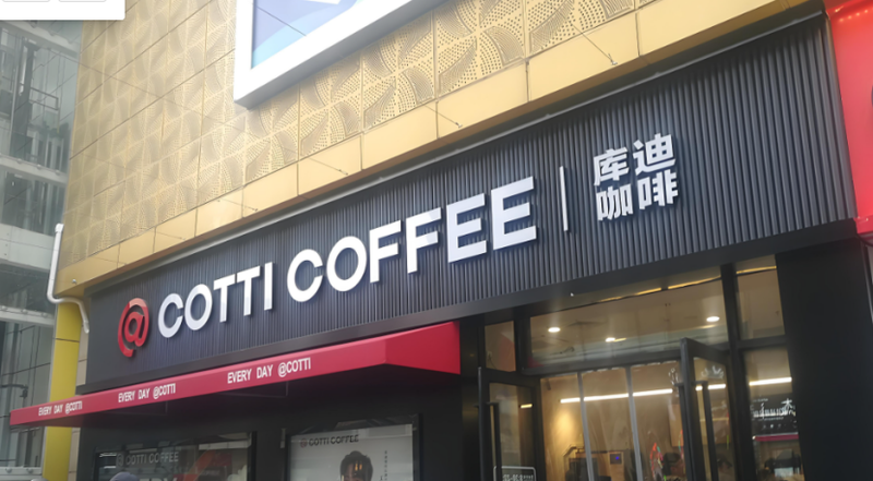 库迪咖啡运营方控制企业减至2家,所投山东、天津企业陆续注销
