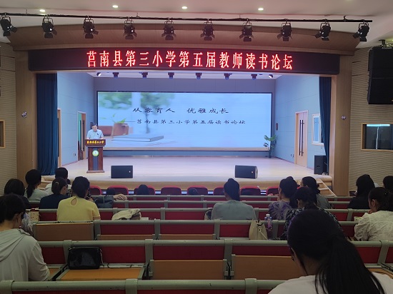 莒南县第三小学举办第五届教师读书论坛活动