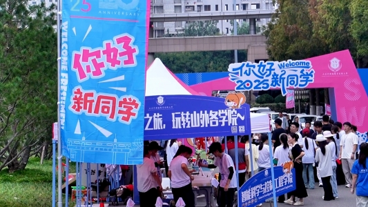 新程开启,未来同行!山东外国语职业技术大学喜迎2025级新生入校报到