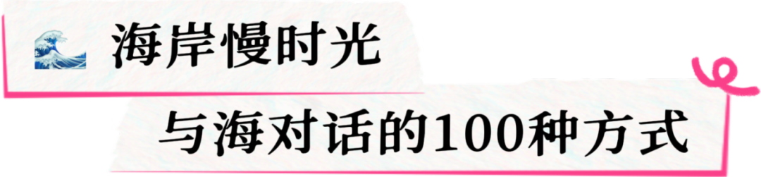 山东日照:不负青春!开学季嗨玩指南来啦!