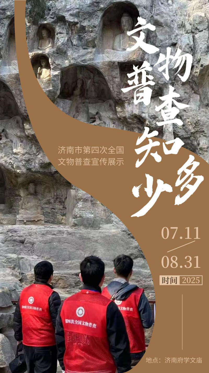 跟着文物普查寻古济南 济南市第四次全国文物普查宣传展示将于11日开展