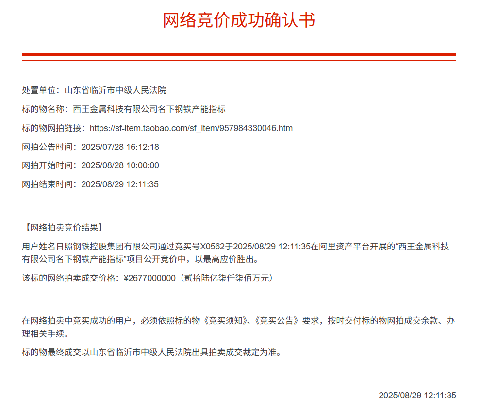 26亿元竞得西王金属钢铁产能,日照钢铁产能加速扩容