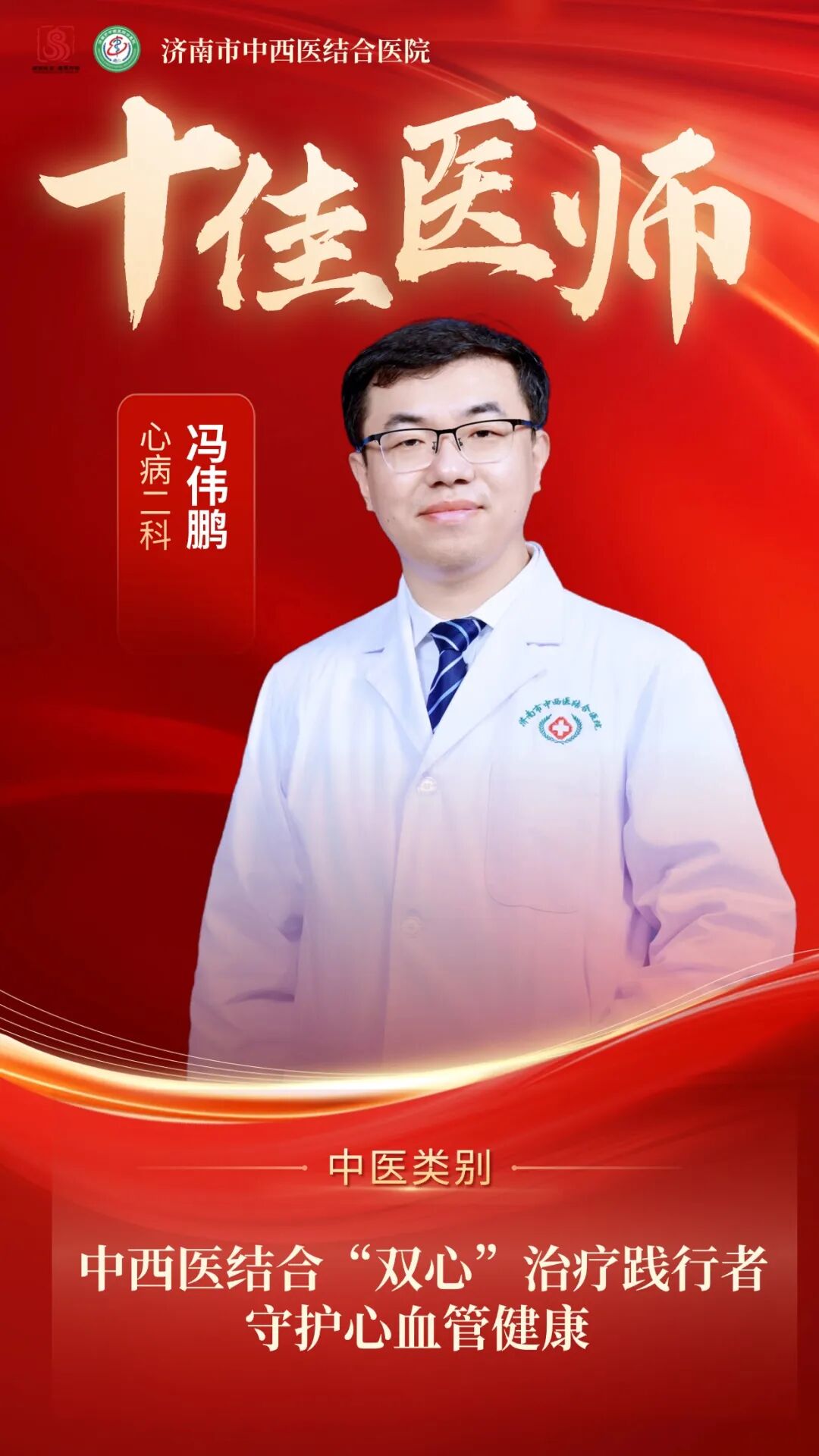 【德馨于行 技精于勤】济南市中西医结合医院全阵容揭晓!2025年度“十佳医师”海报,正式官宣!