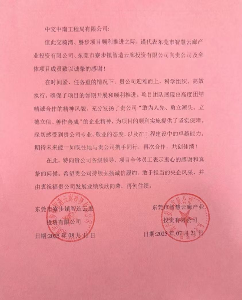 中交中南局东莞寮步安置房项目收到业主感谢信