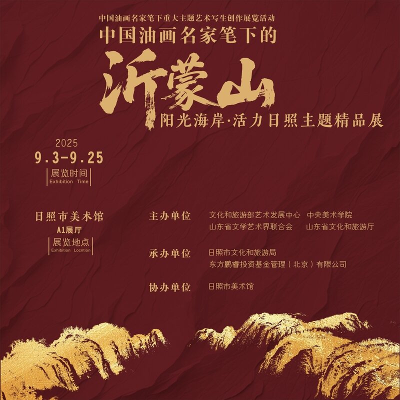 “中国油画名家笔下的沂蒙山——阳光海岸·活力日照主题精品展”开展