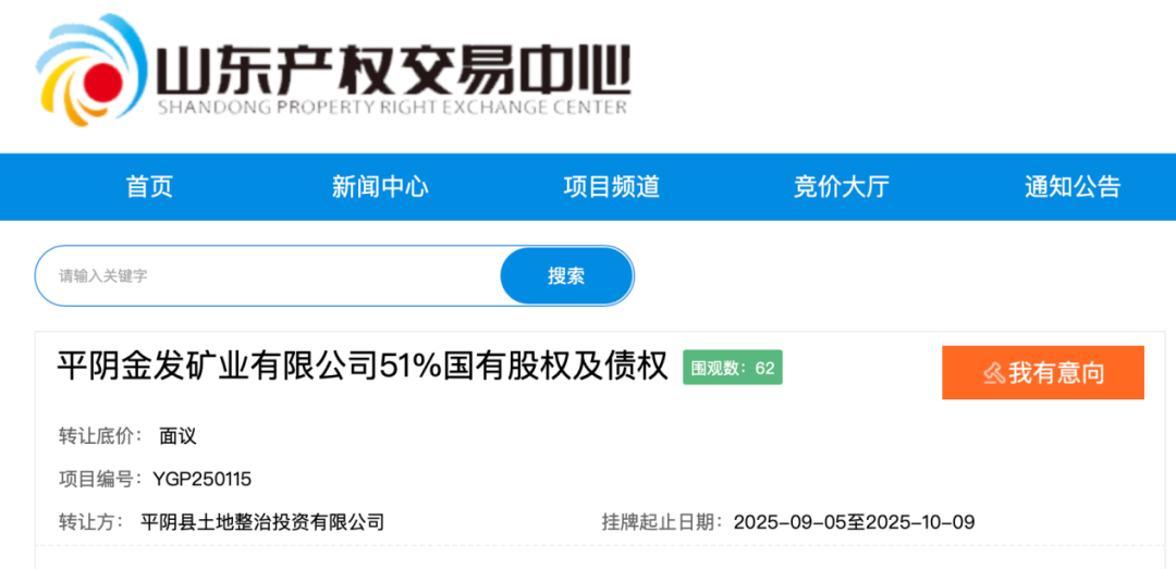 平阴财政局欲退出金发矿业,挂牌转让51%股权及债权
