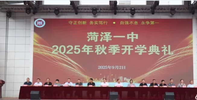 菏泽一中举行2025年秋季开学典礼暨高三一轮复习备考动员大会