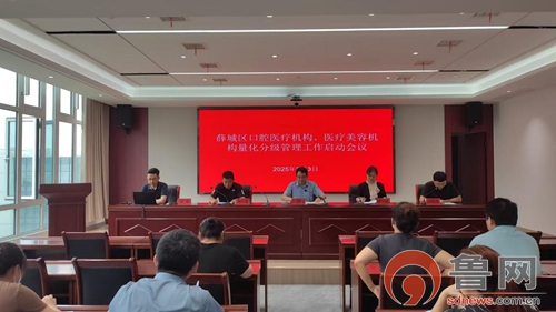 枣庄市薛城区疾控中心召开口腔与医疗美容机构卫生监督量化分级管理“回头看”启动会