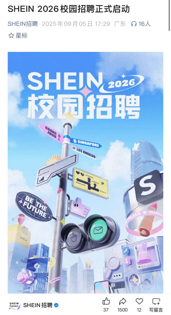 被传回国上市后,SHEIN新一轮校招淡化“全球”表述