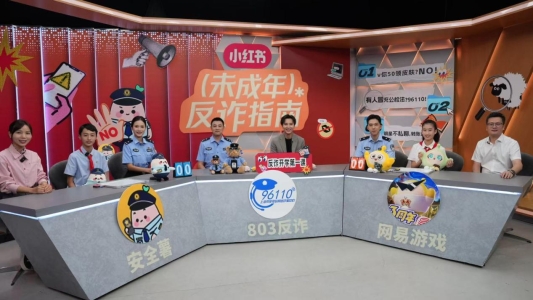 警企联动,小红书“开学反诈第一课”开播