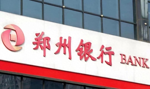郑州银行甩掉百亿低效资产后,上半年信用减值损失超30亿