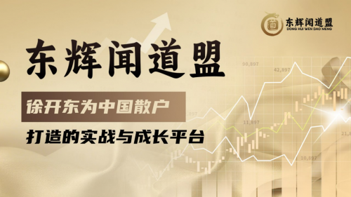 东辉闻道盟:徐开东为中国散户打造的实战与成长平台