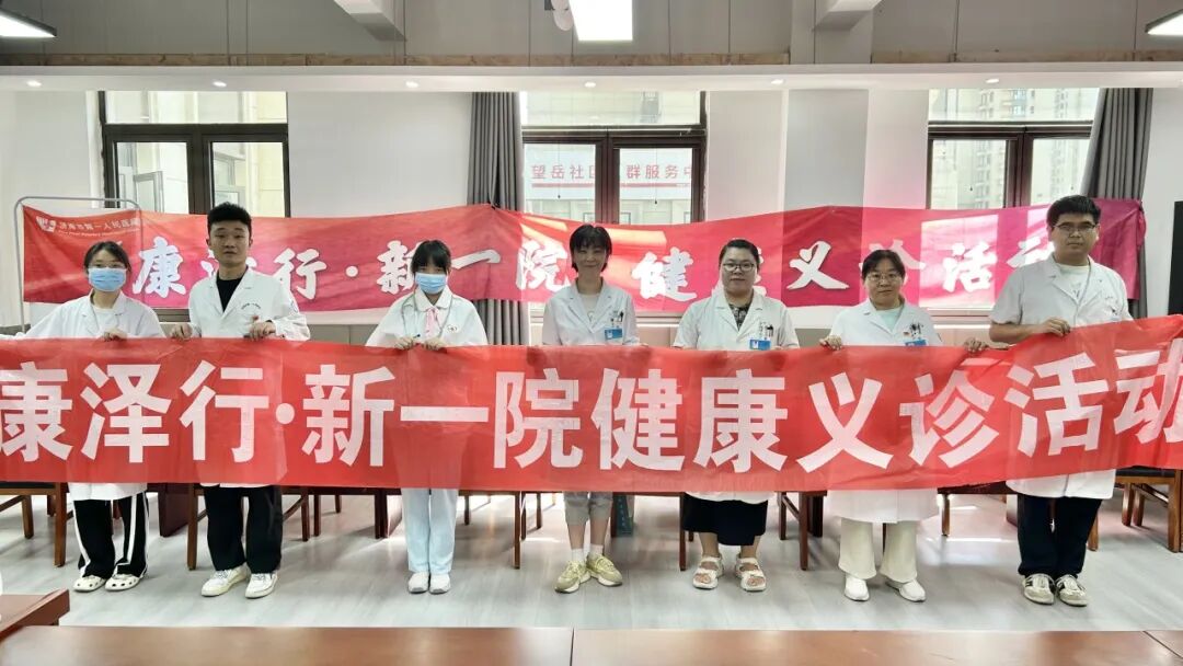 康泽行·新一院|济南市第一人民医院义诊活动暖人心