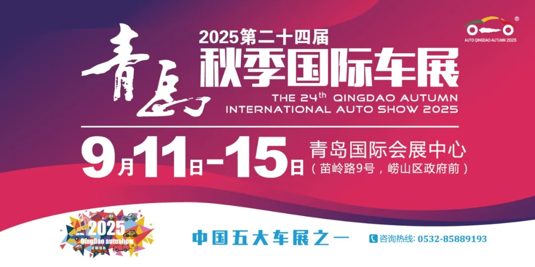 2025第二十四届青岛秋季国际车展票务指南!