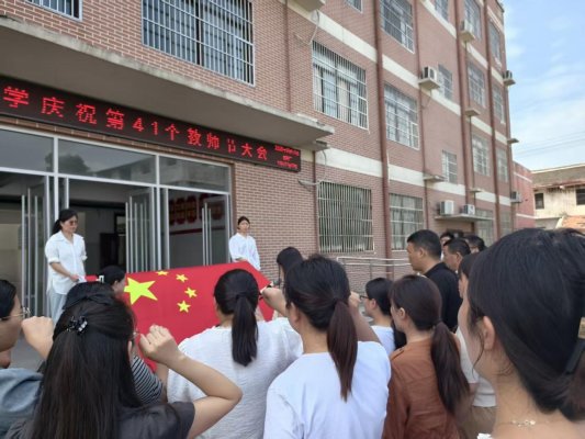 菏泽鲁西新区陈集镇八一小学开展教师节庆祝活动