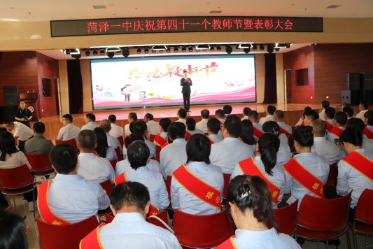 菏泽一中举行庆祝第41个教师节暨表彰大会