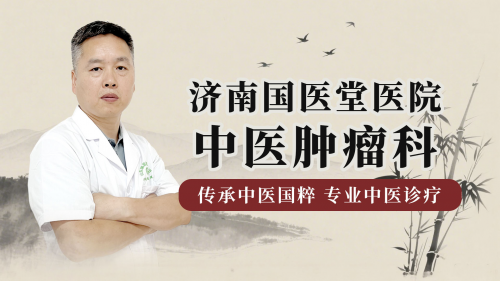 越来越多结节患者选中医?济南国医堂张青松主任:中医理气散结优势多多