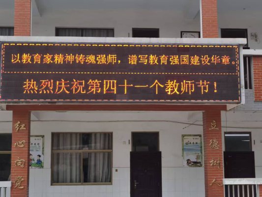 “桃李芬芳 感念师恩”菏泽鲁西新区岳程街道辛集小学举行庆祝第41个教师节系列活动