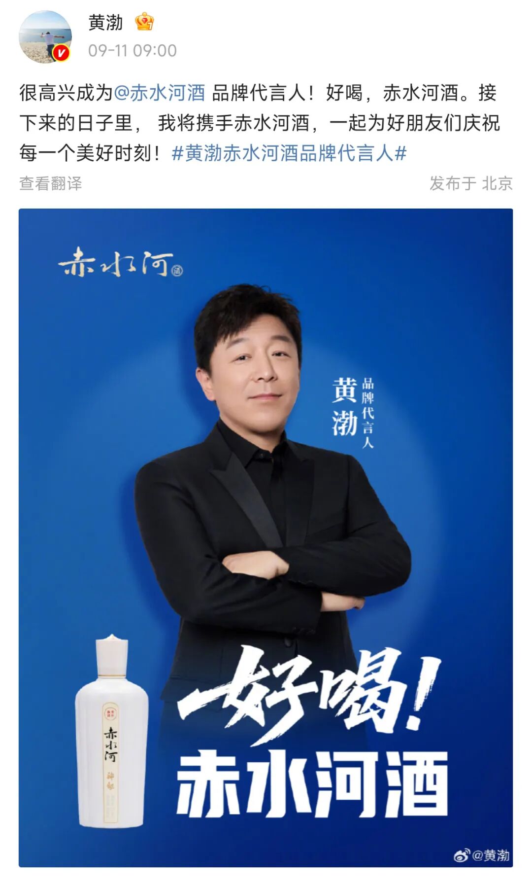 山东籍演员黄渤成赤水河酒新代言人