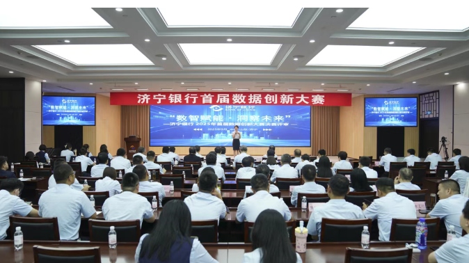 数智赋能 · 洞察未来 | 济宁银行举办首届数据创新大赛