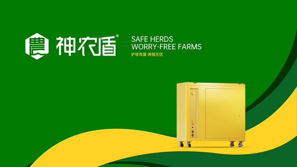 清越科技“神农盾®”焕新发布 科技赋能畜牧业疫病防控