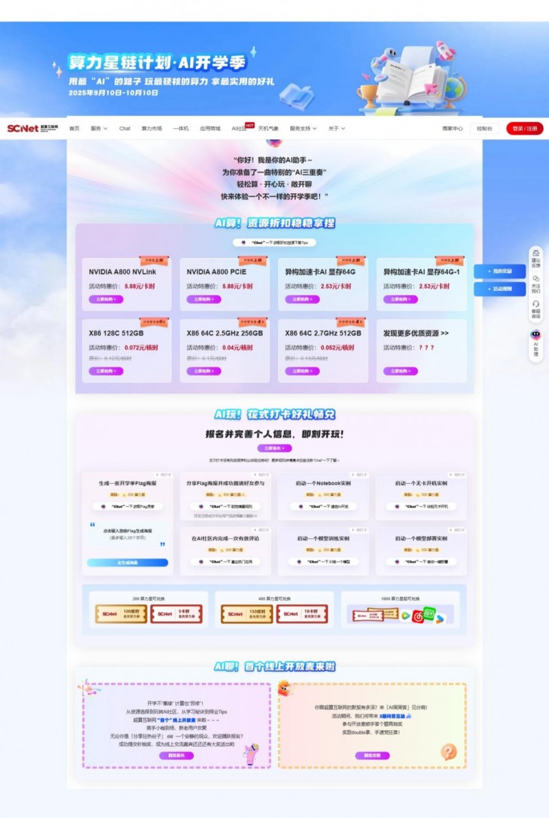 一站破解AI算力“学、用、买”难题,超算互联网AI开学季来袭!