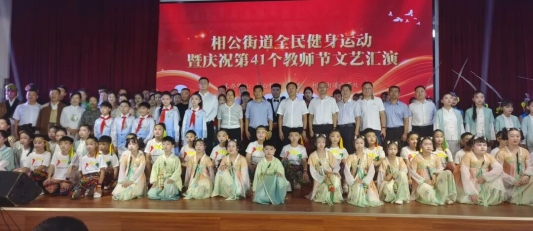 沂河新区相公街道全民健身运动暨庆祝第41个教师节文艺汇演圆满成功
