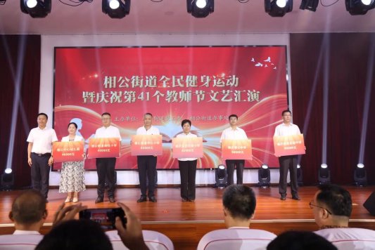 沂河新区相公街道全民健身运动暨庆祝第41个教师节文艺汇演圆满成功