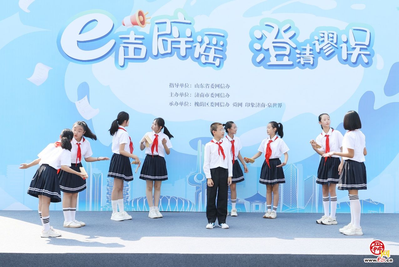 2025山东网络举报辟谣宣传周 “e声辟谣•澄清谬误”主题活动在济南举办