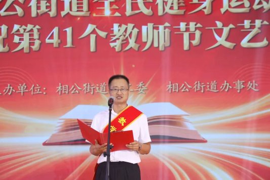 沂河新区相公街道全民健身运动暨庆祝第41个教师节文艺汇演圆满成功