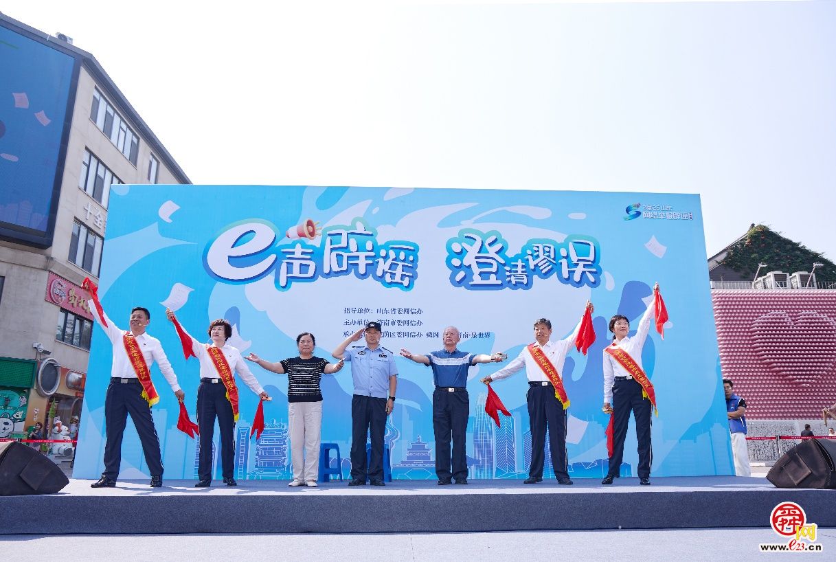 2025山东网络举报辟谣宣传周 “e声辟谣•澄清谬误”主题活动在济南举办