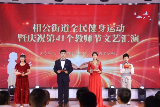 沂河新区相公街道全民健身运动暨庆祝第41个教师节文艺汇演圆满成功