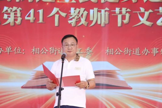 沂河新区相公街道全民健身运动暨庆祝第41个教师节文艺汇演圆满成功