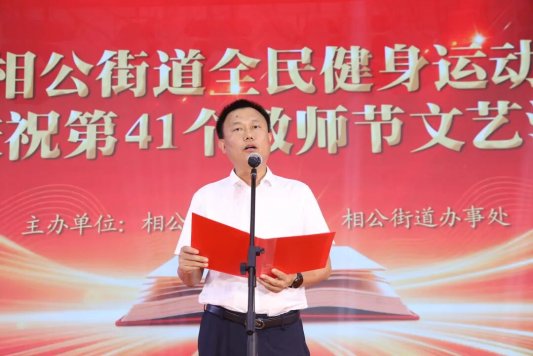 沂河新区相公街道全民健身运动暨庆祝第41个教师节文艺汇演圆满成功
