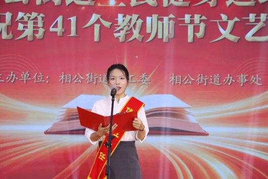 沂河新区相公街道全民健身运动暨庆祝第41个教师节文艺汇演圆满成功