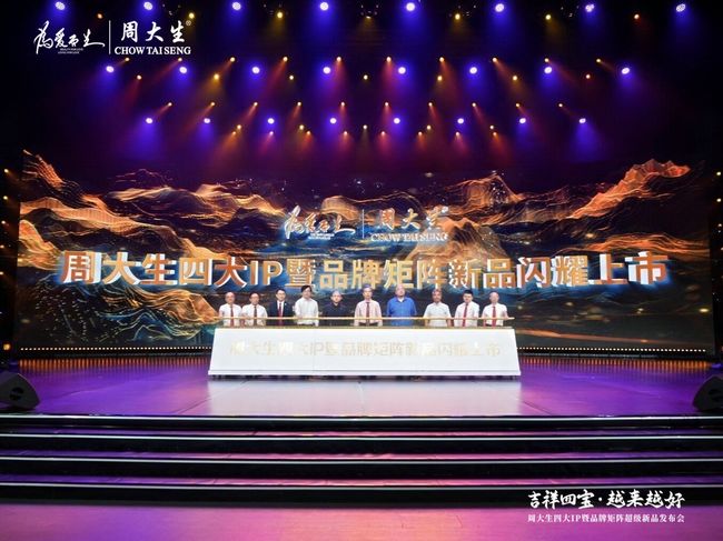 周大生四大 IP 暨品牌矩阵新品发布会启幕,布局多元文化珠宝新生态