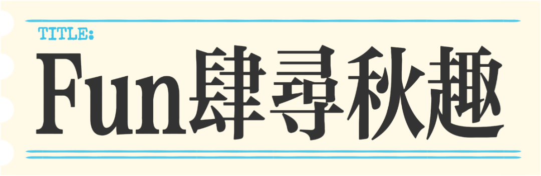 日照精彩文旅活动早知道(9月15日-21日)