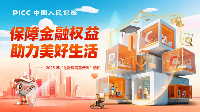 金融宣传润中原 保障权益筑防线——人保寿险河南省分公司启动2025年“金融教育宣传周”活动